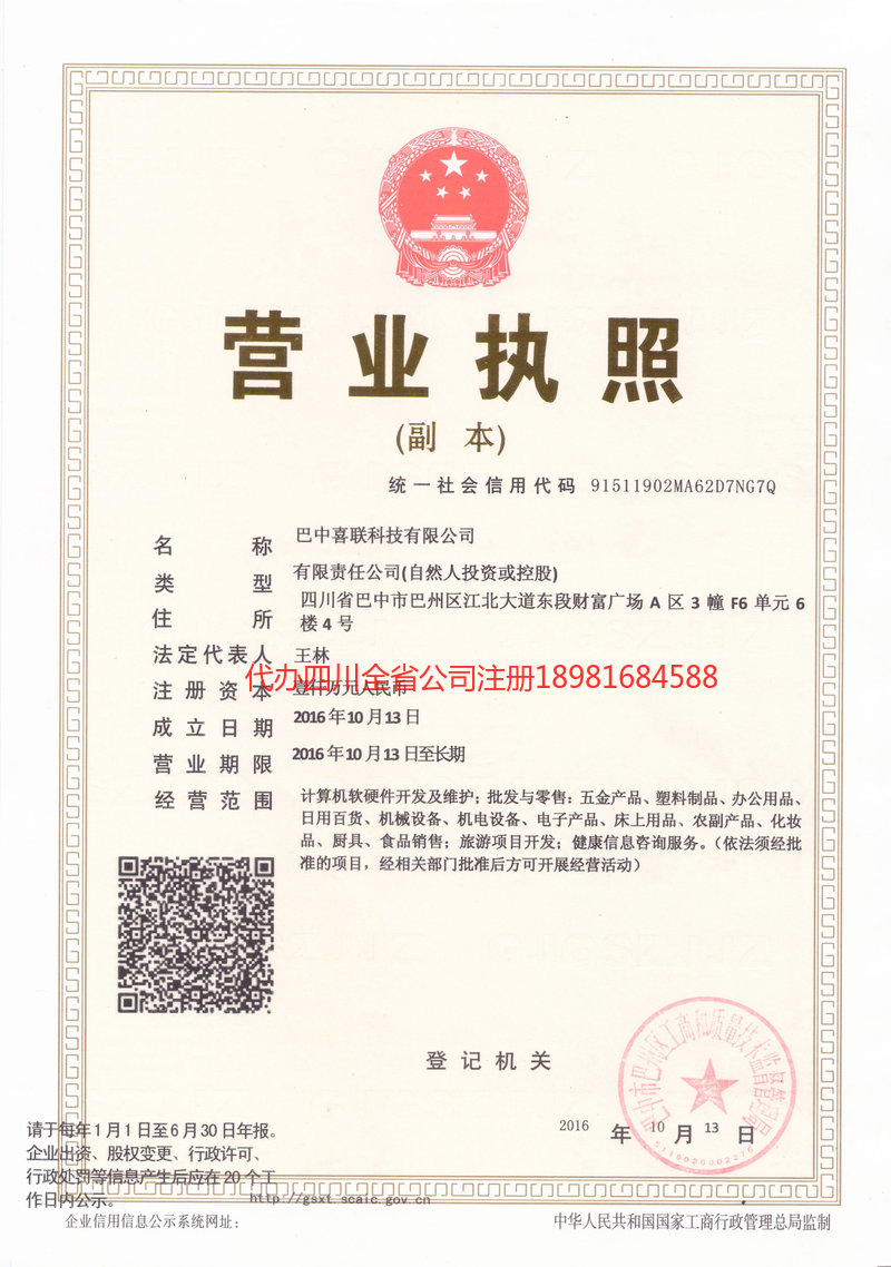 舒兰舒兰喜联科技有限公司