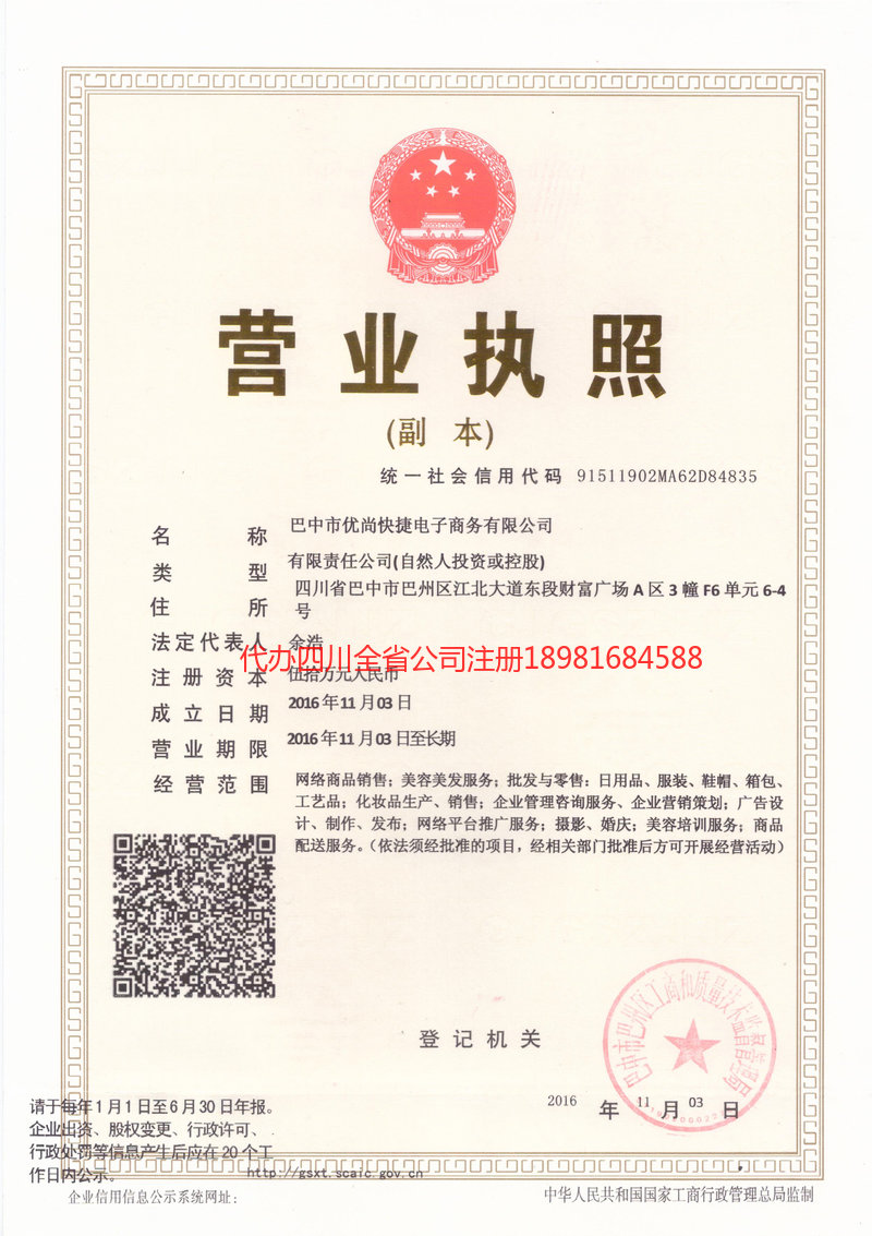 舒兰舒兰忧尚快捷电子商务有限公司