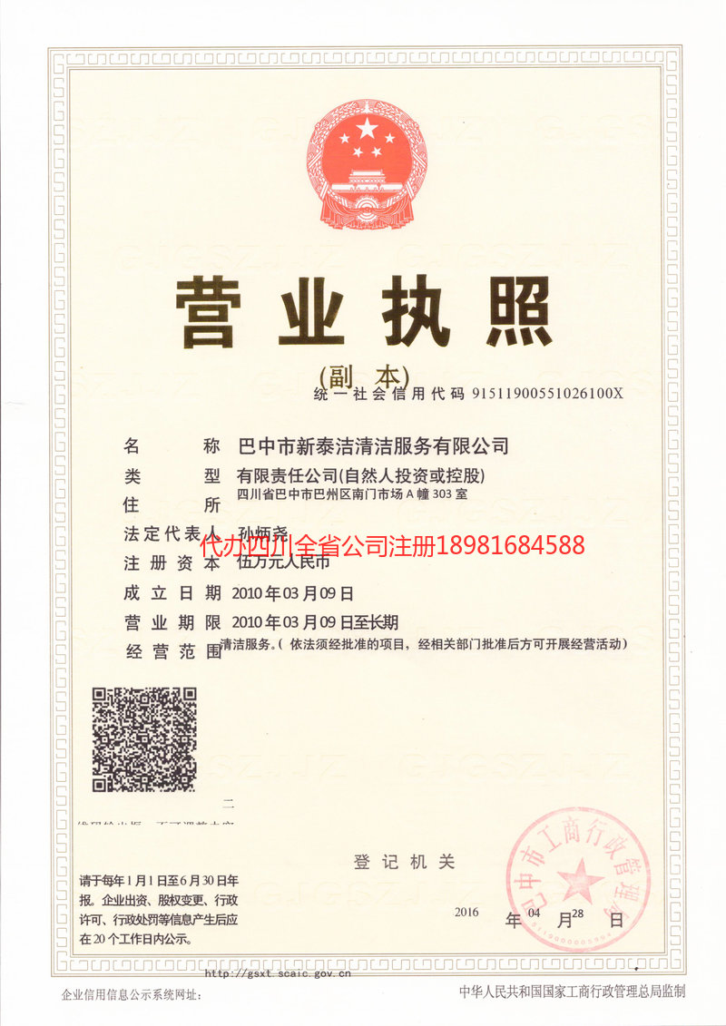 舒兰舒兰新泰洁清洁服务有限公司